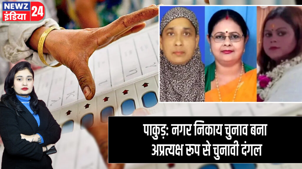 पाकुड़: नगर निकाय चुनाव बना अप्रत्यक्ष रूप से चुनावी दंगल