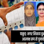 पाकुड़: नगर निकाय चुनाव बना अप्रत्यक्ष रूप से चुनावी दंगल