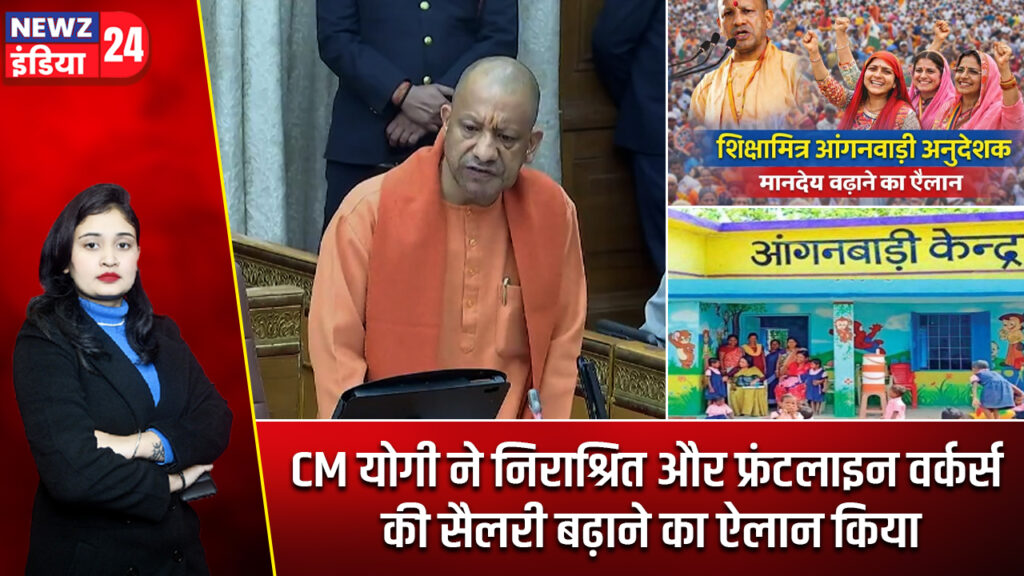 CM योगी ने निराश्रित और फ्रंटलाइन वर्कर्स की सैलरी बढ़ाने का ऐलान किया