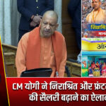 CM योगी ने निराश्रित और फ्रंटलाइन वर्कर्स की सैलरी बढ़ाने का ऐलान किया