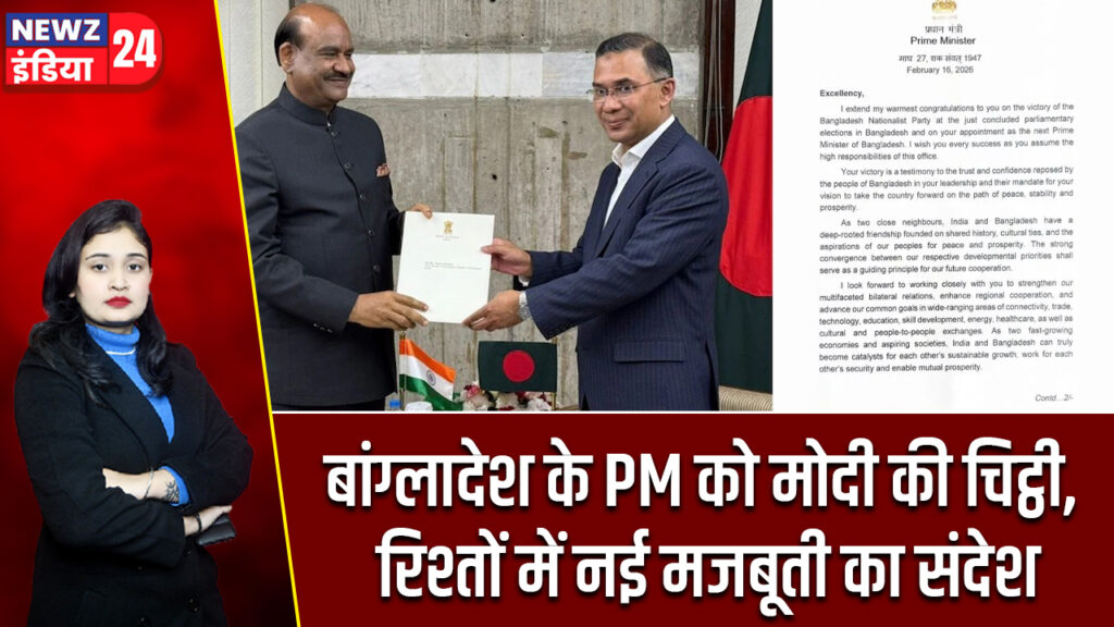 बांग्लादेश के PM को मोदी की चिट्ठी, रिश्तों में नई मजबूती का संदेश
