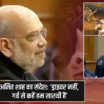 अमित शाह का संदेश: ‘ड्राइवर नहीं, गर्व से कहें हम सारथी हैं’