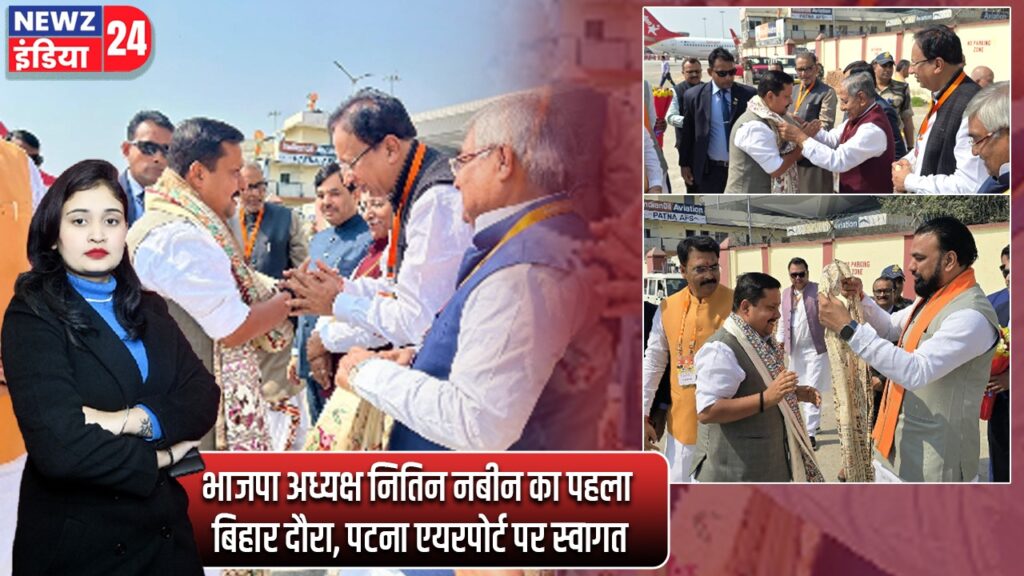 भाजपा अध्यक्ष नितिन नबीन का पहला बिहार दौरा, पटना एयरपोर्ट पर स्वागत |
