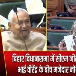 बिहार विधानसभा में सीएम नीतीश और भाई वीरेंद्र के बीच मजेदार नोकझोक |