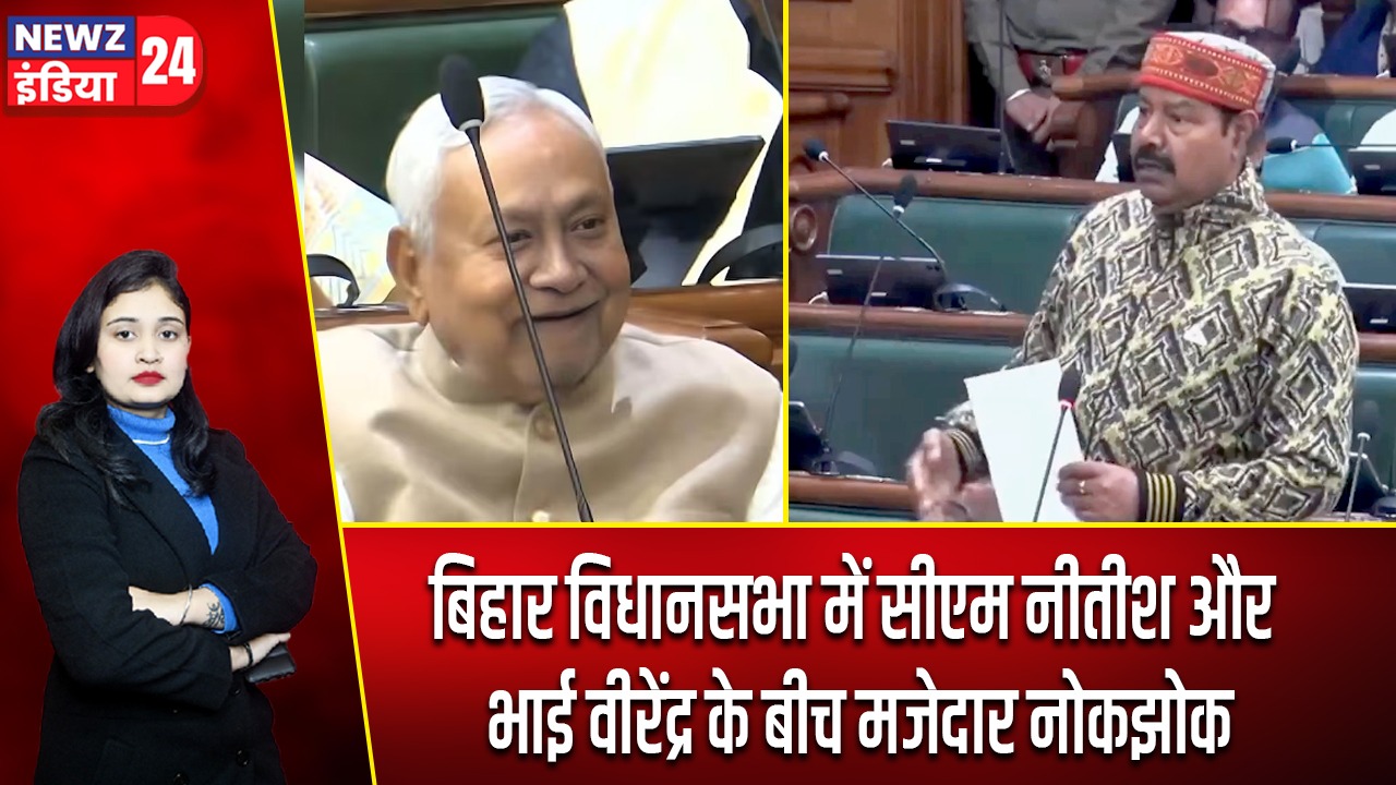 बिहार विधानसभा में सीएम नीतीश और भाई वीरेंद्र के बीच मजेदार नोकझोक |