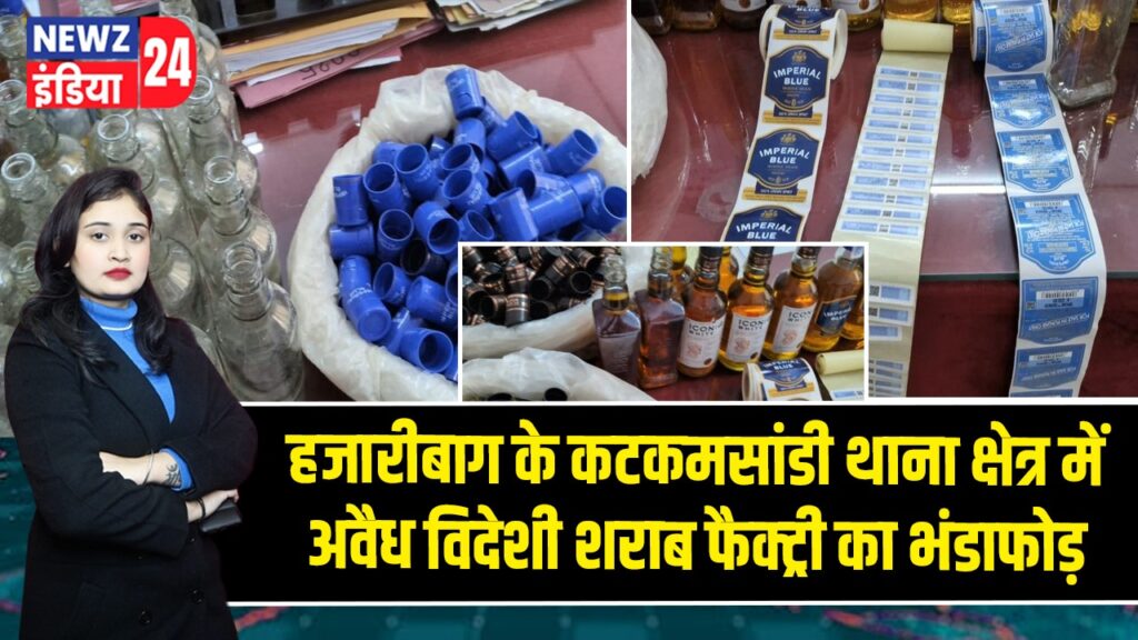 हजारीबाग के कटकमसांडी थाना क्षेत्र में अवैध विदेशी शराब फैक्ट्री का भंडाफोड़