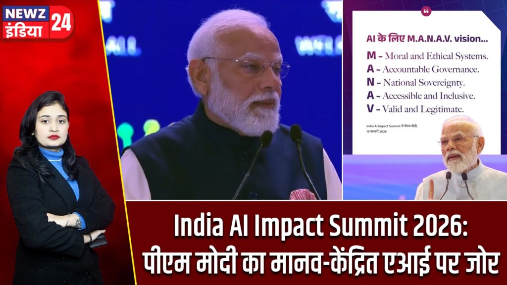 India AI Impact Summit 2026: पीएम मोदी का मानव-केंद्रित एआई पर जोर