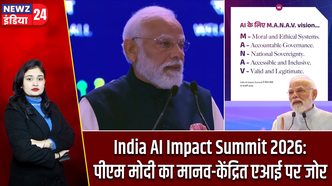 India AI Impact Summit 2026: पीएम मोदी का मानव-केंद्रित एआई पर जोर