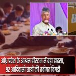 आंध्र प्रदेश के आश्रम हॉस्टल में बड़ा हादसा, 92 आदिवासी छात्रों की तबीयत बिगड़ी |