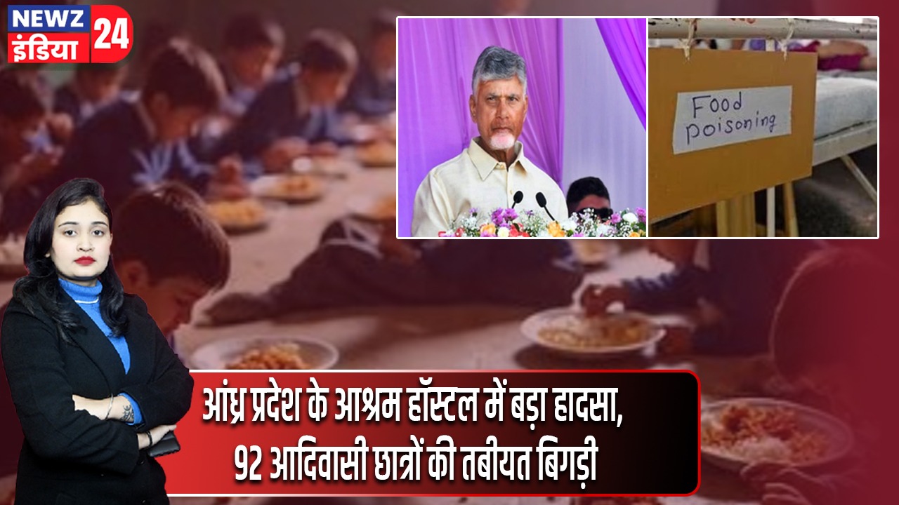 आंध्र प्रदेश के आश्रम हॉस्टल में बड़ा हादसा, 92 आदिवासी छात्रों की तबीयत बिगड़ी |