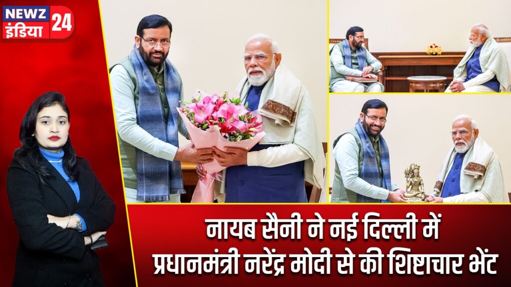 नायब सैनी ने नई दिल्ली में प्रधानमंत्री नरेंद्र मोदी से की शिष्टाचार भेंट |