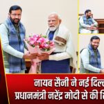 नायब सैनी ने नई दिल्ली में प्रधानमंत्री नरेंद्र मोदी से की शिष्टाचार भेंट |