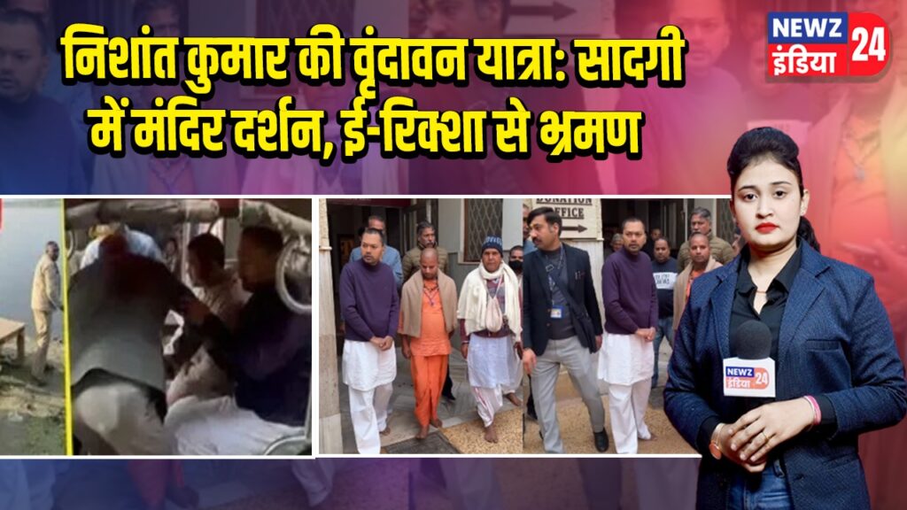 निशांत कुमार की वृंदावन यात्रा: सादगी में मंदिर दर्शन, ई-रिक्शा से भ्रमण |’