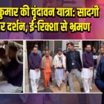 निशांत कुमार की वृंदावन यात्रा: सादगी में मंदिर दर्शन, ई-रिक्शा से भ्रमण |’