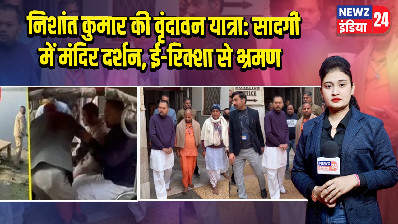 निशांत कुमार की वृंदावन यात्रा: सादगी में मंदिर दर्शन, ई-रिक्शा से भ्रमण |’