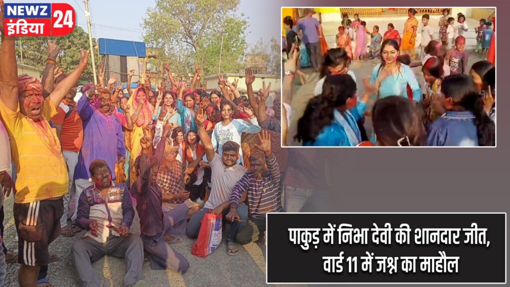 पाकुड़ में निभा देवी की शानदार जीत, वार्ड 11 में जश्न का माहौल