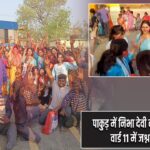 पाकुड़ में निभा देवी की शानदार जीत, वार्ड 11 में जश्न का माहौल