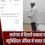 मालेगांव में बिजली समस्या पर धरना, म्युनिसिपल ऑफिस में नमाज़ से मचा विवाद