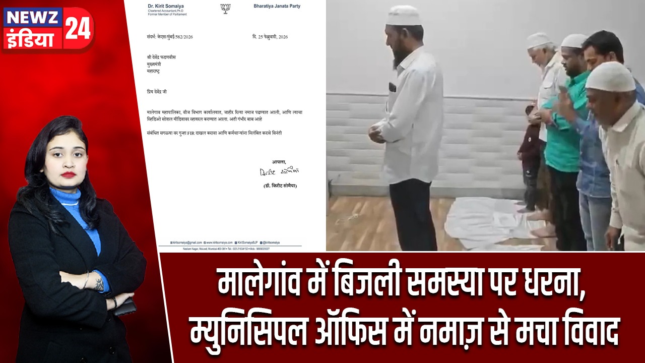 मालेगांव में बिजली समस्या पर धरना, म्युनिसिपल ऑफिस में नमाज़ से मचा विवाद