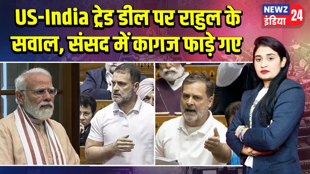 US-India ट्रेड डील पर राहुल के सवाल, संसद में कागज फाड़े गए |