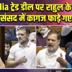 US-India ट्रेड डील पर राहुल के सवाल, संसद में कागज फाड़े गए |