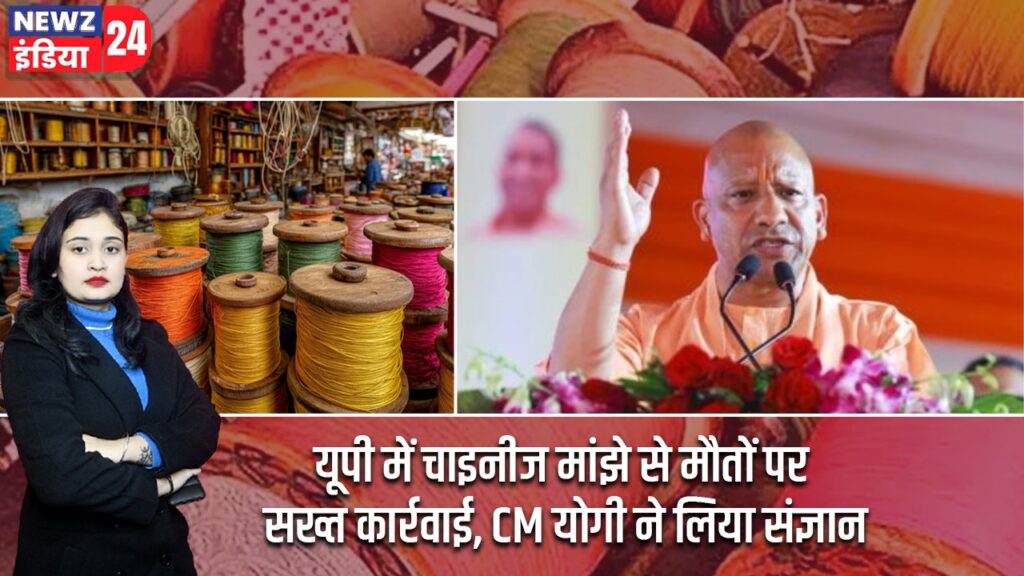 यूपी में चाइनीज मांझे से मौतों पर सख्त कार्रवाई, CM योगी ने लिया संज्ञान |