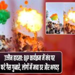 उज्जैन हादसा: BJP कार्यक्रम में मंच पर फटे गैस गुब्बारे, लोगों में मचा डर और भगदड़ |
