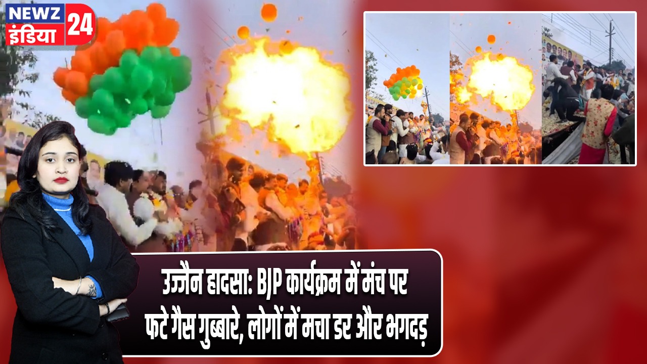 उज्जैन हादसा: BJP कार्यक्रम में मंच पर फटे गैस गुब्बारे, लोगों में मचा डर और भगदड़ |