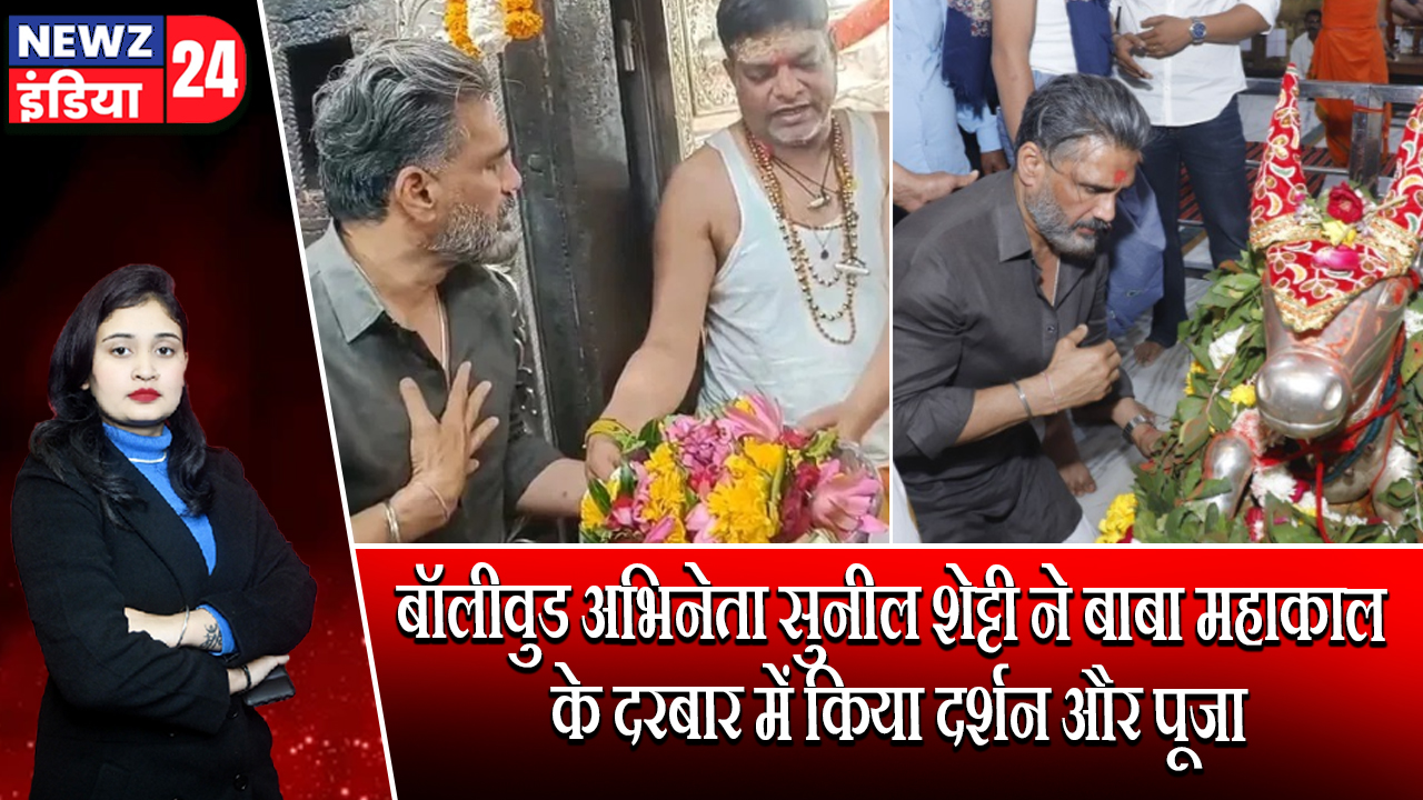 बॉलीवुड अभिनेता सुनील शेट्टी ने बाबा महाकाल के दरबार में किया दर्शन और पूजा 