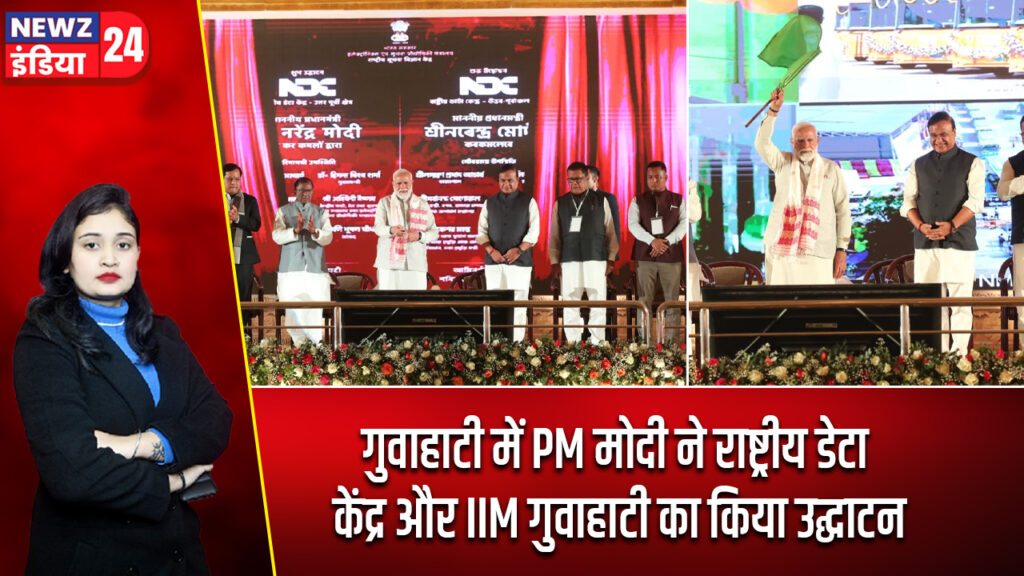 गुवाहाटी में PM मोदी ने राष्ट्रीय डेटा केंद्र और IIM गुवाहाटी का किया उद्घाटन