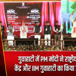 गुवाहाटी में PM मोदी ने राष्ट्रीय डेटा केंद्र और IIM गुवाहाटी का किया उद्घाटन