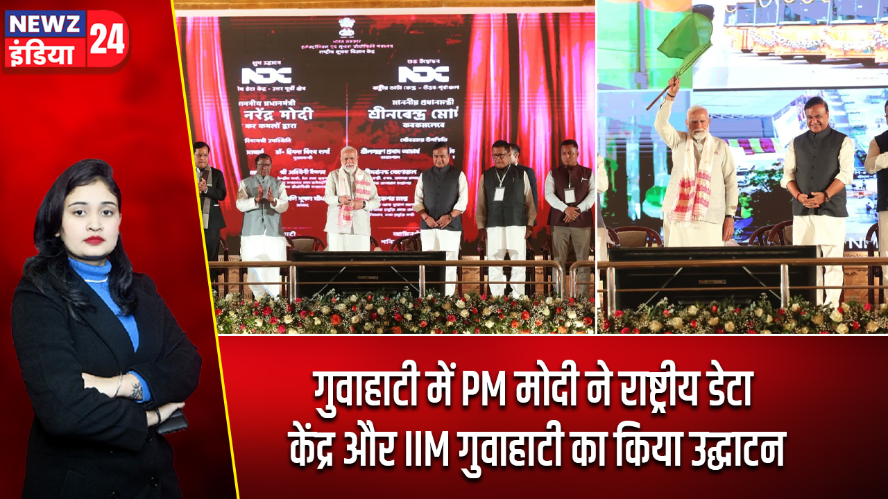 गुवाहाटी में PM मोदी ने राष्ट्रीय डेटा केंद्र और IIM गुवाहाटी का किया उद्घाटन
