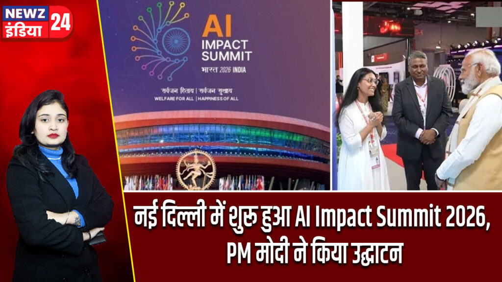 नई दिल्ली में शुरू हुआ AI Impact Summit 2026, PM मोदी ने किया उद्घाटन