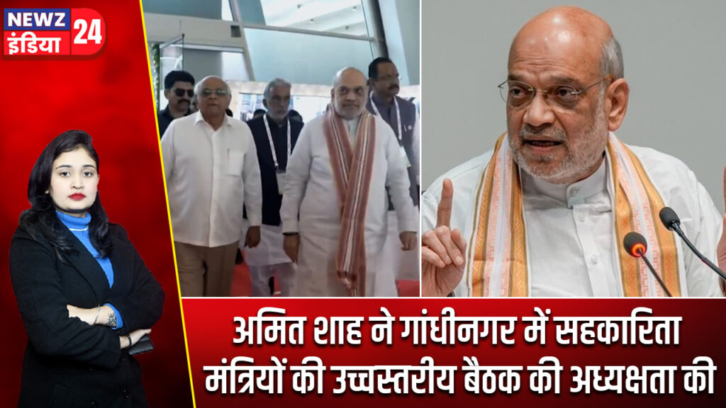 अमित शाह ने गांधीनगर में सहकारिता मंत्रियों की उच्चस्तरीय बैठक की अध्यक्षता की