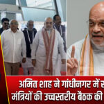 अमित शाह ने गांधीनगर में सहकारिता मंत्रियों की उच्चस्तरीय बैठक की अध्यक्षता की