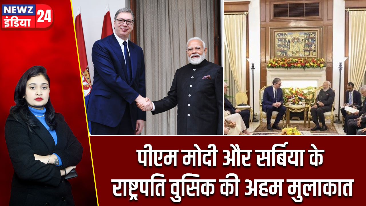 पीएम मोदी और सर्बिया के राष्ट्रपति वुसिक की अहम मुलाकात