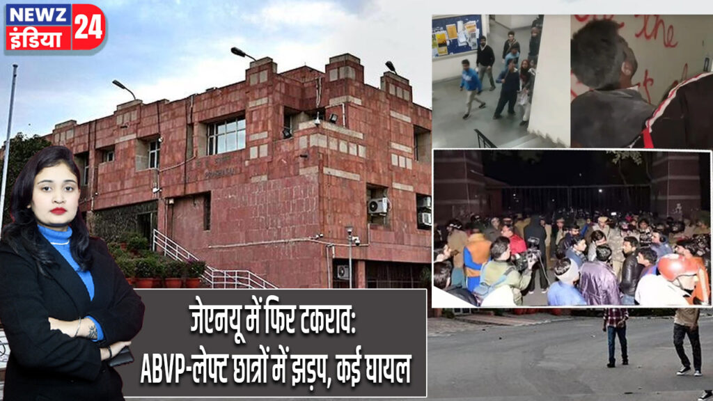 जेएनयू में फिर टकराव: ABVP-लेफ्ट छात्रों में झड़प, कई घायल