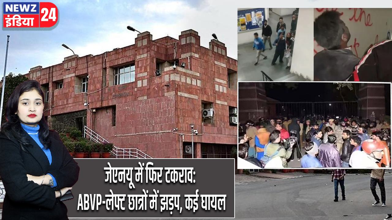 जेएनयू में फिर टकराव: ABVP-लेफ्ट छात्रों में झड़प, कई घायल