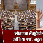 “लोकसभा में मुझे बोलने नहीं दिया गया”: राहुल गांधी