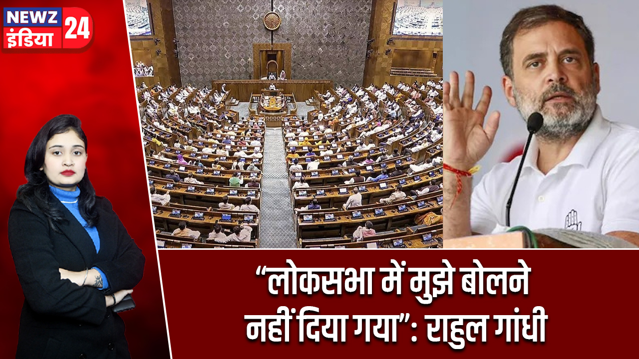 “लोकसभा में मुझे बोलने नहीं दिया गया”: राहुल गांधी