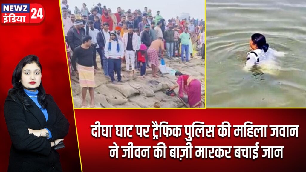 दीघा घाट पर ट्रैफिक पुलिस की महिला जवान ने जीवन की बाज़ी मारकर बचाई जान |