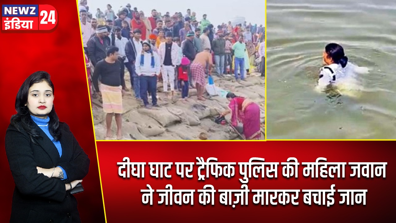 दीघा घाट पर ट्रैफिक पुलिस की महिला जवान ने जीवन की बाज़ी मारकर बचाई जान |