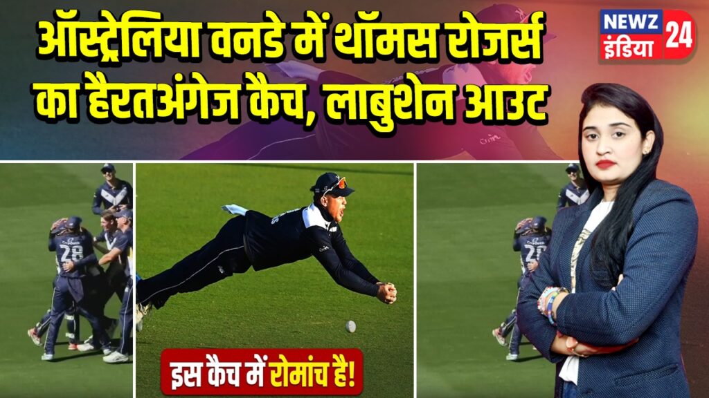 ऑस्ट्रेलिया वनडे में थॉमस रोजर्स का हैरतअंगेज कैच, लाबुशेन आउट |