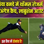 ऑस्ट्रेलिया वनडे में थॉमस रोजर्स का हैरतअंगेज कैच, लाबुशेन आउट |