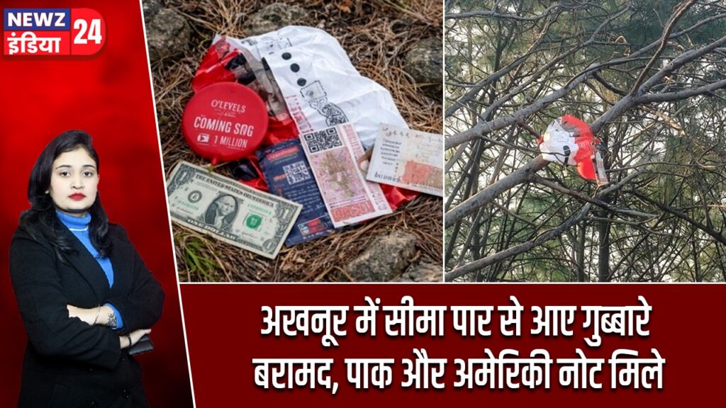 अखनूर में सीमा पार से आए गुब्बारे बरामद, पाक और अमेरिकी नोट मिले