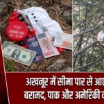 अखनूर में सीमा पार से आए गुब्बारे बरामद, पाक और अमेरिकी नोट मिले