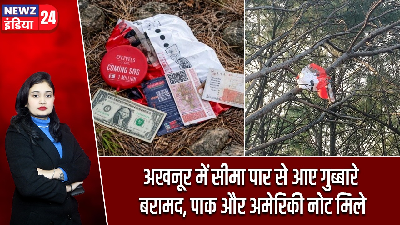 अखनूर में सीमा पार से आए गुब्बारे बरामद, पाक और अमेरिकी नोट मिले