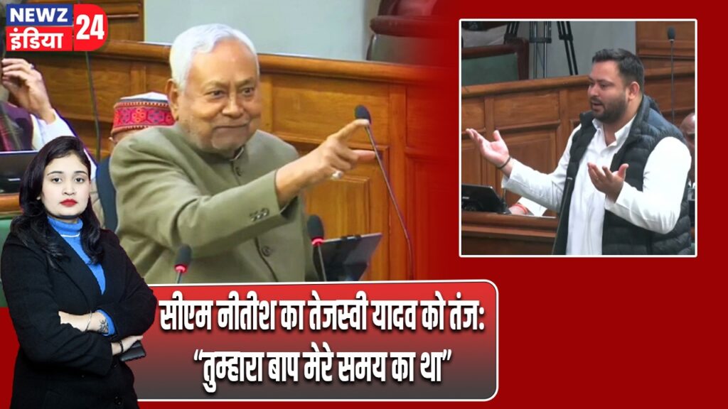 सीएम नीतीश का तेजस्वी यादव को तंज:“तुम्हारा बाप मेरे समय का था” |