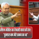 सीएम नीतीश का तेजस्वी यादव को तंज:“तुम्हारा बाप मेरे समय का था” |
