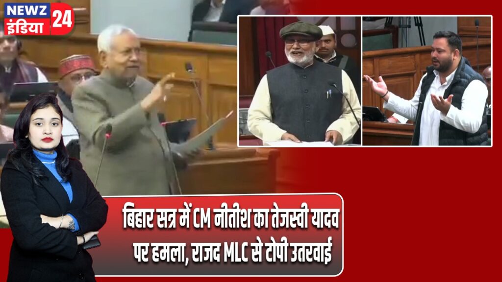 बिहार सत्र में CM नीतीश का तेजस्वी यादव पर हमला, राजद MLC से टोपी उतरवाई |